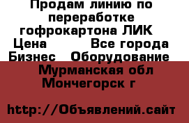 Продам линию по переработке гофрокартона ЛИК › Цена ­ 111 - Все города Бизнес » Оборудование   . Мурманская обл.,Мончегорск г.